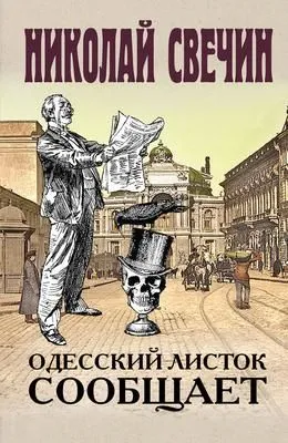 Одесский листок сообщает — обложка книги
