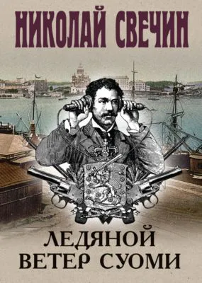 Ледяной ветер Суоми — обложка книги