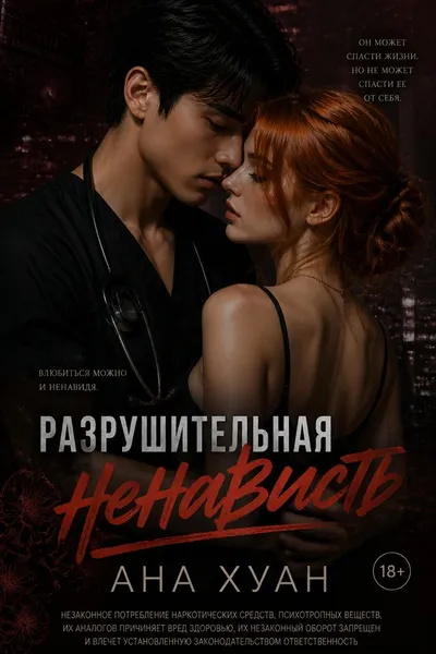 Разрушительная ненависть — обложка книги