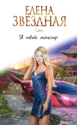 Я твой монстр — обложка книги
