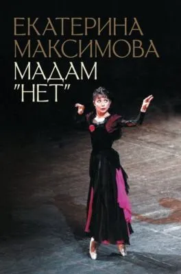 Мадам «Нет» — обложка книги