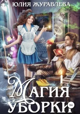Магия уборки — обложка книги