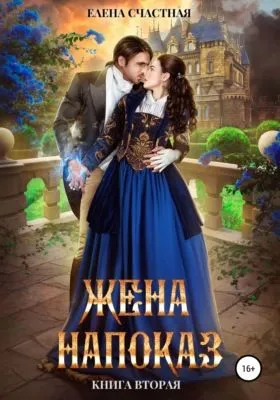 Жена напоказ-2 — обложка книги