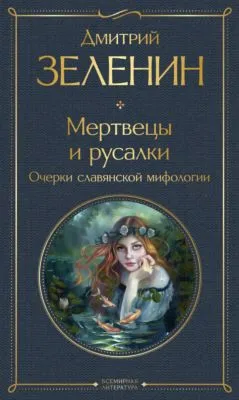 Мертвецы и русалки. Очерки славянской мифологии — обложка книги