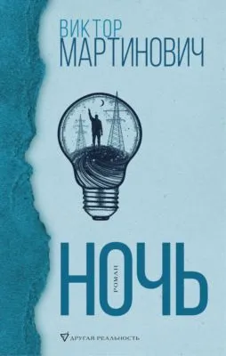 Ночь — обложка книги