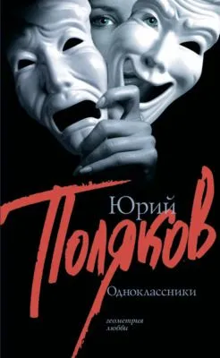 Одноклассники (сборник) — обложка книги