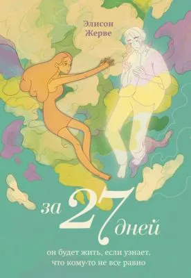 За 27 дней. Он будет жить, если узнает, что кому-то не все равно — обложка книги