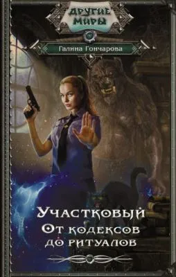 Участковый. От кодексов до ритуалов — обложка книги