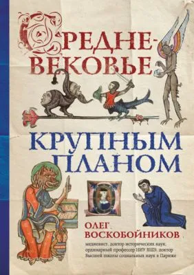 Средневековье крупным планом — обложка книги