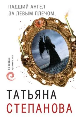 Падший ангел за левым плечом — обложка книги