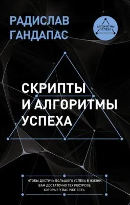 Скрипты и алгоритмы успеха — обложка книги