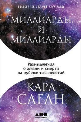 Миллиарды и миллиарды: Размышления о жизни и смерти на рубеже тысячелетий — обложка книги