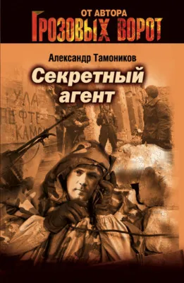 Секретный агент — обложка книги