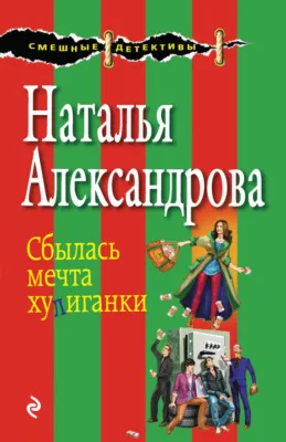 Сбылась мечта хулиганки — обложка книги