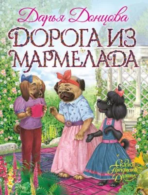 Дорога из мармелада — обложка книги