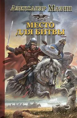 Место для битвы — обложка книги