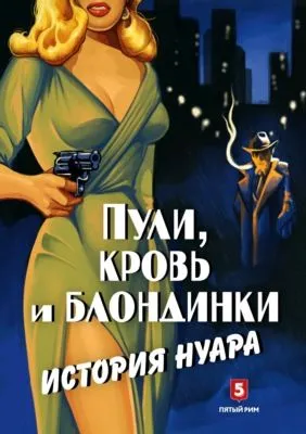 Пули, кровь и блондинки. История нуара — обложка книги