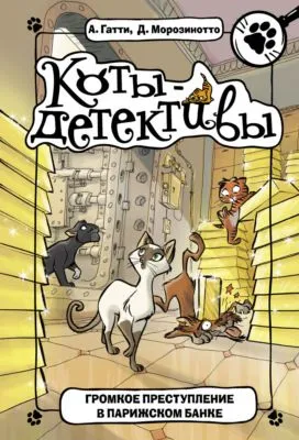 Громкое преступление в парижском банке — обложка книги