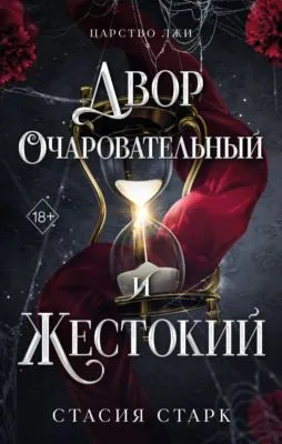 Двор очаровательный и жестокий — обложка книги