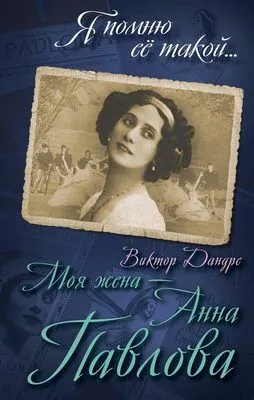 Моя жена – Анна Павлова — обложка книги