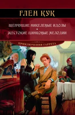 Шепчущие никелевые идолы. Жестокие цинковые мелодии — обложка книги