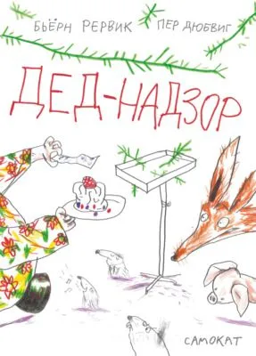 Дед-Надзор — обложка книги