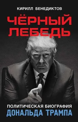 Чёрный лебедь. Политическая биография Дональда Трампа — обложка книги