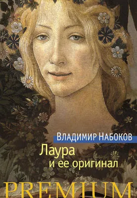 Лаура и ее оригинал — обложка книги