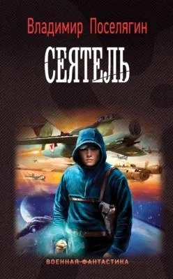 Сеятель — обложка книги