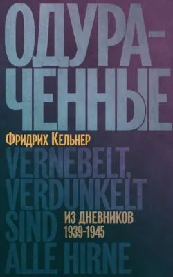 Одураченные. Из дневников 1939–1945 — обложка книги