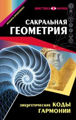 Сакральная геометрия. Энергетические коды гармонии — обложка книги