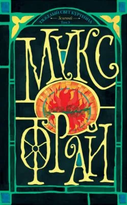 Тяжелый свет Куртейна (темный). Зеленый. Том 3 — обложка книги