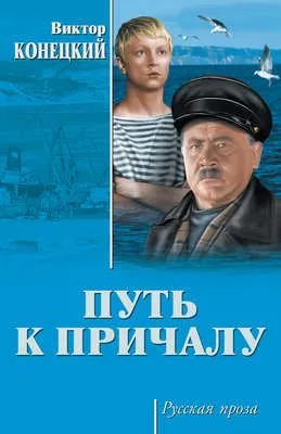 Путь к причалу (сборник) — обложка книги