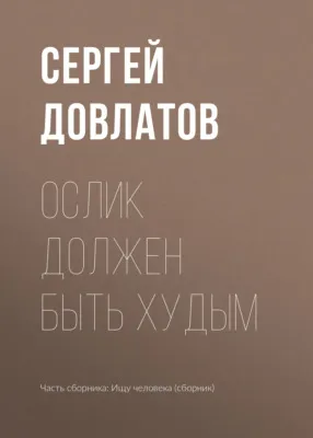 Ослик должен быть худым — обложка книги