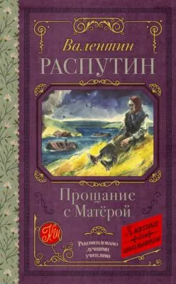 Прощание с Матерой — обложка книги