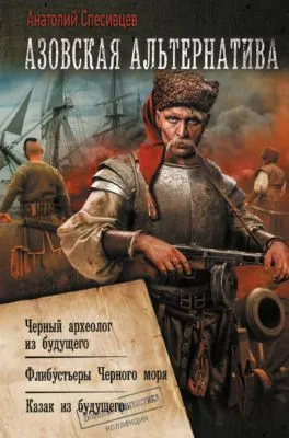 Азовская альтернатива : Черный археолог из будущего. Флибустьеры Черного моря. Казак из будущего — обложка книги