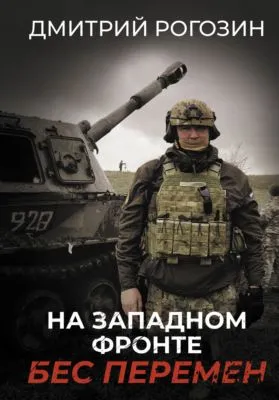 На Западном фронте. Бес перемен — обложка книги