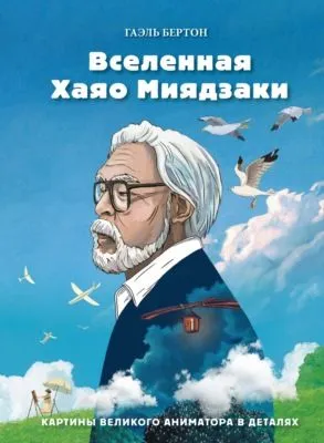 Вселенная Хаяо Миядзаки. Картины великого аниматора в деталях — обложка книги