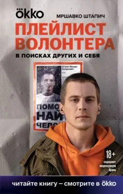 Плейлист волонтера — обложка книги