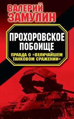 Прохоровское побоище. Правда о «Величайшем танковом сражении» — обложка книги