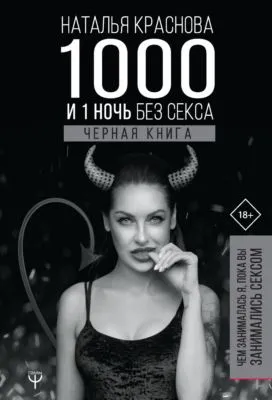 1000 и 1 ночь без секса. Черная книга. Чем занималась я, пока вы занимались сексом — обложка книги