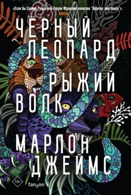 Черный Леопард, Рыжий Волк — обложка книги