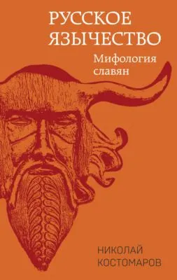 Русское язычество. Мифология славян — обложка книги