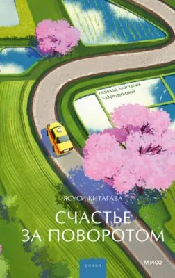 Счастье за поворотом — обложка книги