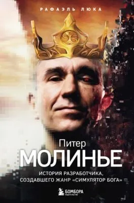 Питер Молинье. История разработчика, создавшего жанр «симулятор бога» — обложка книги