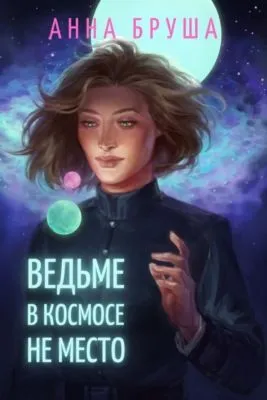 Ведьме в космосе не место — обложка книги
