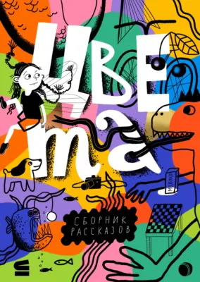 Цвета — обложка книги