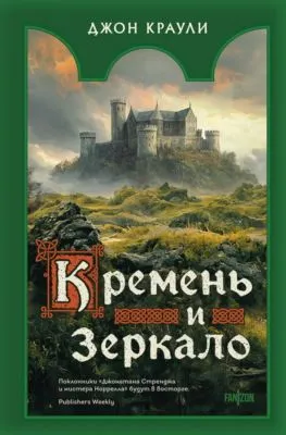 Кремень и зеркало — обложка книги