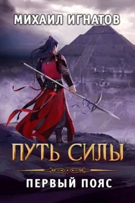 Путь силы. Первый пояс — обложка книги