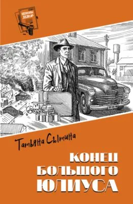 Конец Большого Юлиуса — обложка книги